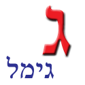 Gimel